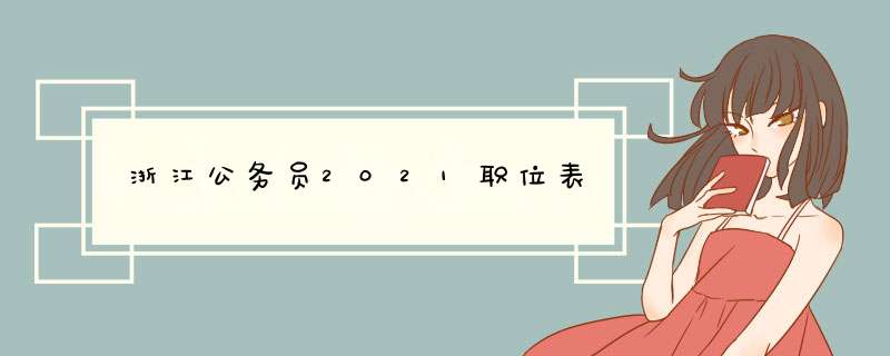 浙江公务员2021职位表,第1张