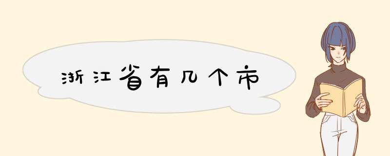 浙江省有几个市,第1张