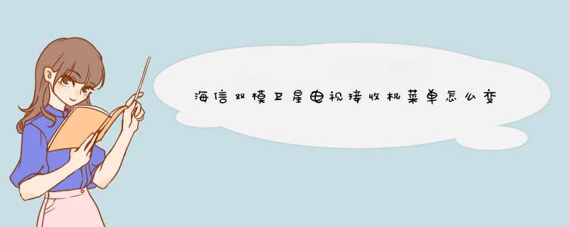 海信双模卫星电视接收机菜单怎么变成中文,第1张