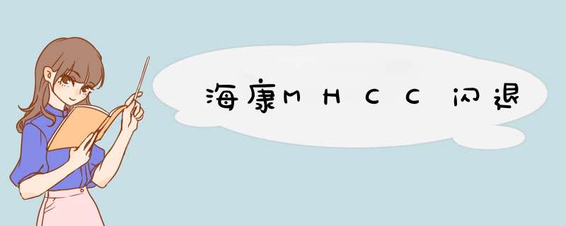 海康MHCC闪退,第1张