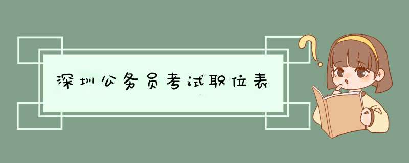 深圳公务员考试职位表,第1张