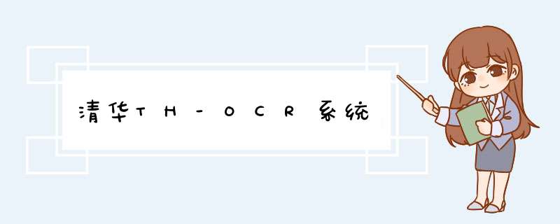 清华TH-OCR系统,第1张