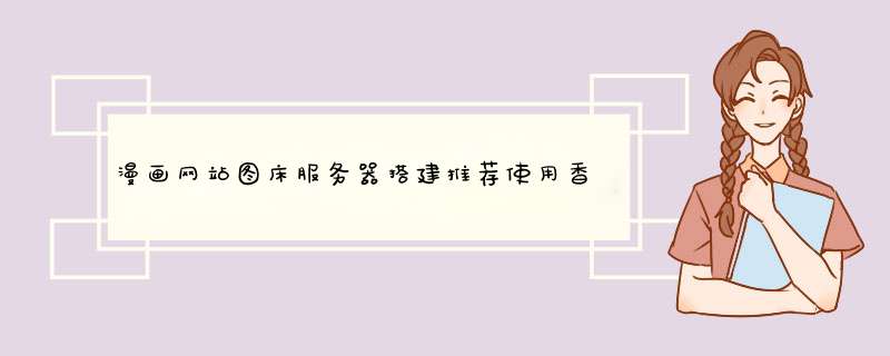 漫画网站图床服务器搭建推荐使用香港服务器,第1张