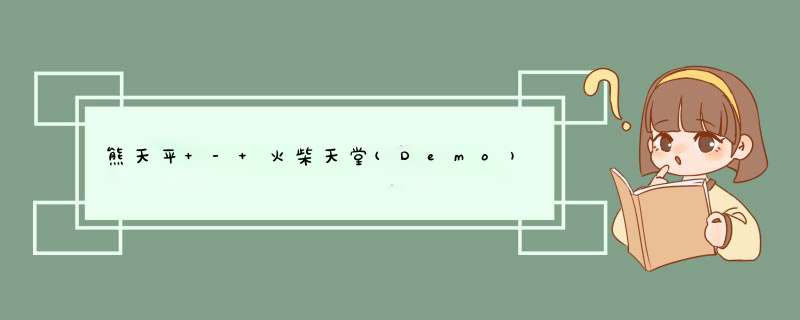 熊天平 - 火柴天堂(Demo)歌词是什么?,第1张