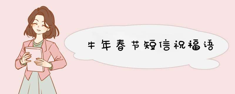 牛年春节短信祝福语,第1张