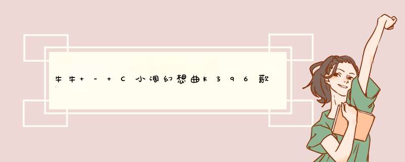 牛牛 - C小调幻想曲K396歌词是什么?,第1张