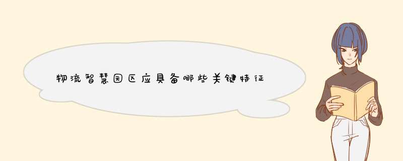 物流智慧园区应具备哪些关键特征,第1张