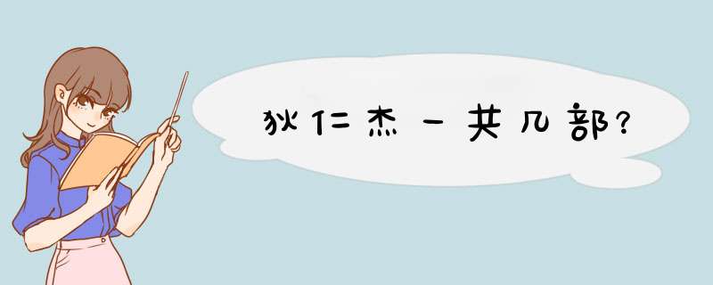 狄仁杰一共几部？,第1张