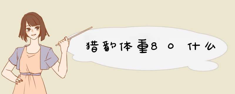 猎豹体重80什么,第1张