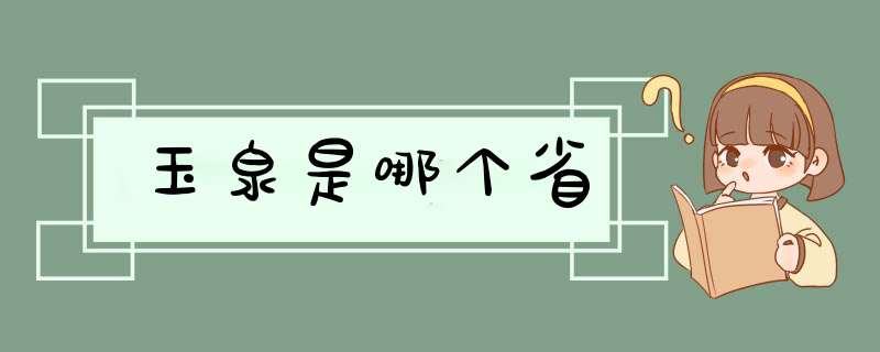 玉泉是哪个省,第1张