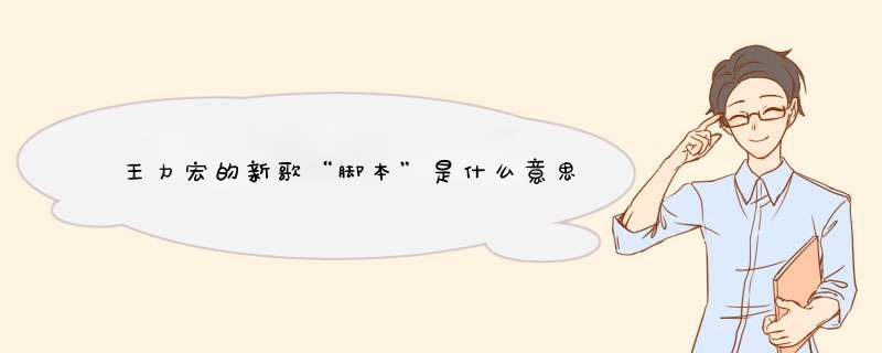 王力宏的新歌“脚本”是什么意思,第1张