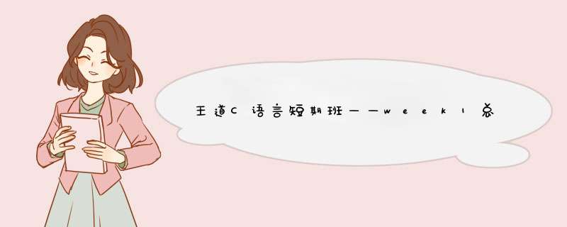 王道C语言短期班——week1总结,第1张