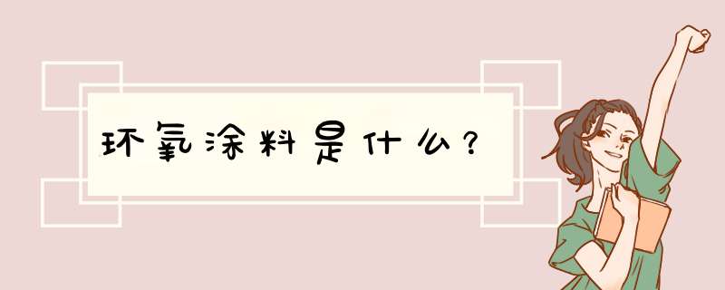 环氧涂料是什么？,第1张