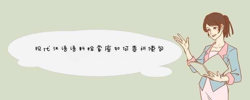 现代汉语语料检索库如何查祈使句,第1张