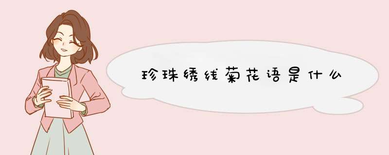 珍珠绣线菊花语是什么,第1张