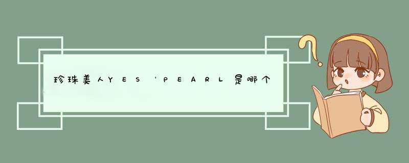 珍珠美人YES＇PEARL是哪个国家的品牌？,第1张