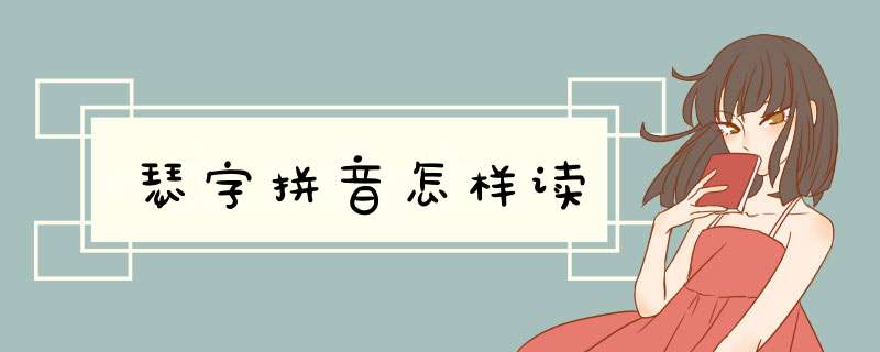 瑟字拼音怎样读,第1张