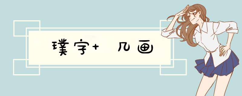 璞字 几画,第1张