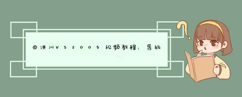 田洪川VS2005视频教程：导航控件-menu,第1张