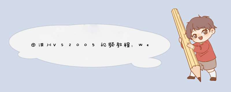 田洪川VS2005视频教程：WebParts 二,第1张