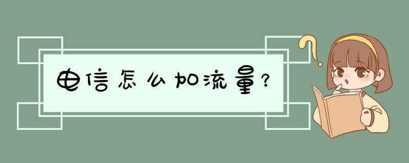 电信怎么加流量？,第1张