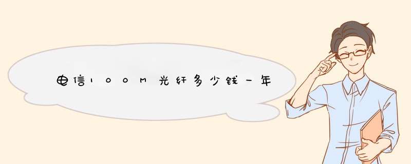 电信100M光纤多少钱一年,第1张