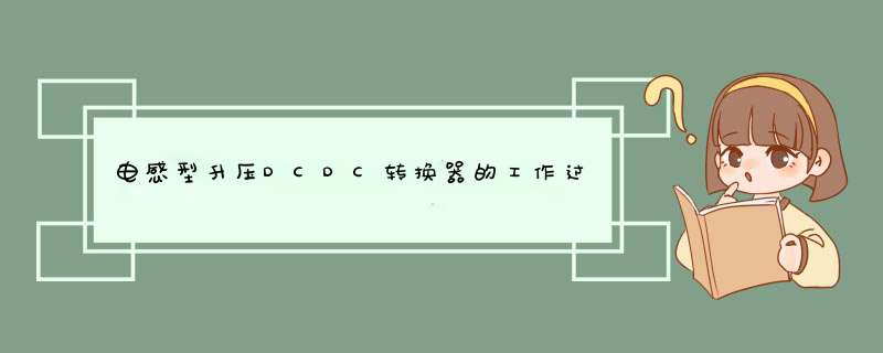 电感型升压DCDC转换器的工作过程和工作原理详细说明,第1张