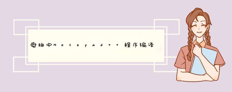 电脑中Notepad++程序编译后中文显示乱码的解法,第1张