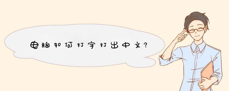 电脑如何打字打出中文?,第1张