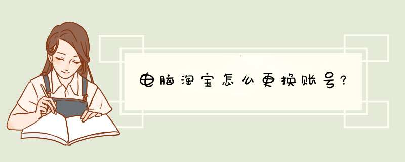 电脑淘宝怎么更换账号?,第1张