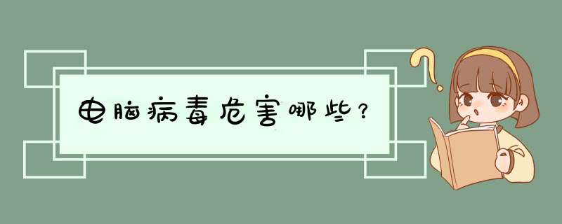 电脑病毒危害哪些？,第1张