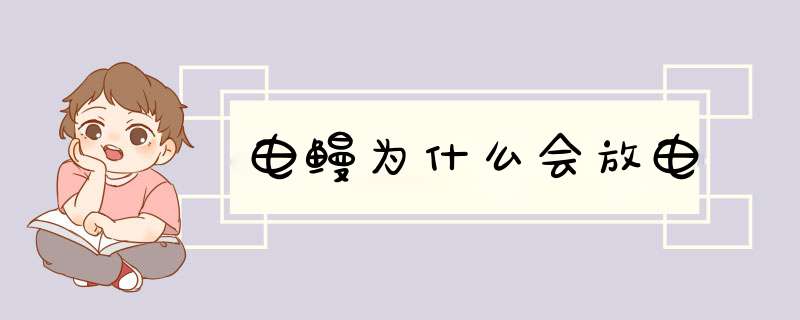 电鳗为什么会放电,第1张