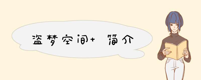 盗梦空间 简介,第1张