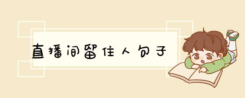 直播间留住人句子,第1张