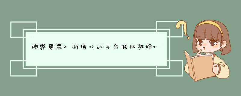 神界原罪2游侠对战平台联机教程 神界原罪2怎么联机,第1张