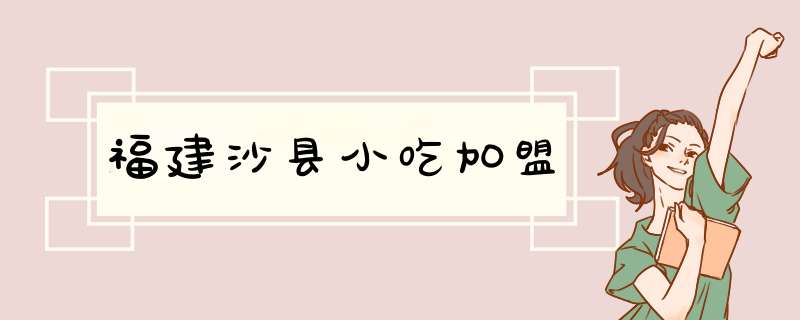 福建沙县小吃加盟,第1张