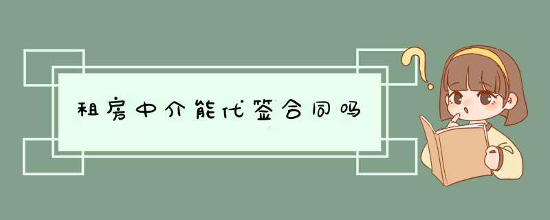 租房中介能代签合同吗,第1张