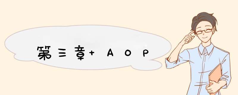 第三章 AOP,第1张