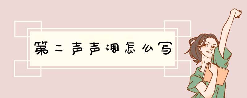 第二声声调怎么写,第1张