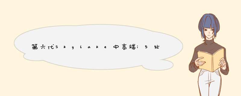 第六代Skylake中高端i5处理器 6400元i5-6600K独显超频游戏电脑配置推荐,第1张