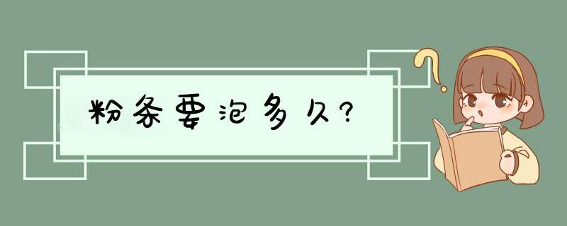 粉条要泡多久?,第1张