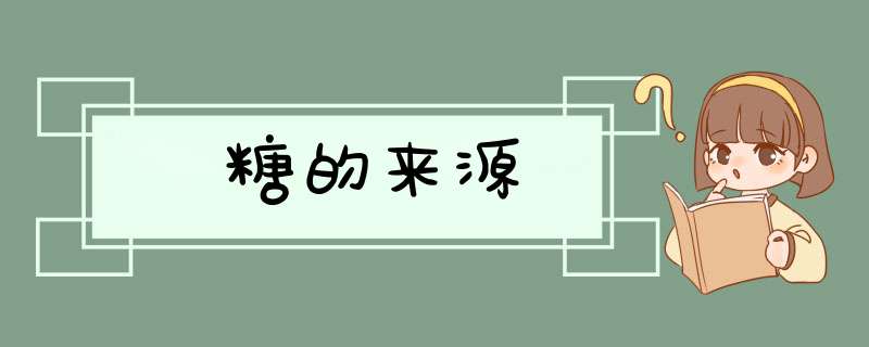 糖的来源,第1张