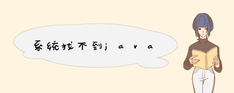 系统找不到java,第1张