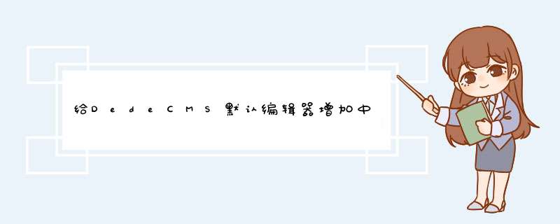 给DedeCMS默认编辑器增加中文字体选项,第1张