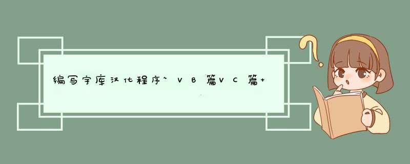 编写字库汉化程序~VB篇VC篇 by sumiya,第1张