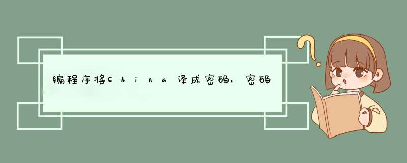 编程序将China译成密码,密码规律是:用原来的字母后面第4个字母代替原来的字母.例如,字母A后面,第1张
