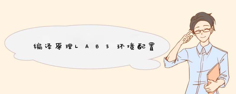 编译原理LAB3环境配置,第1张