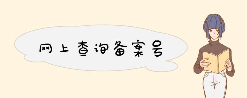 网上查询备案号,第1张