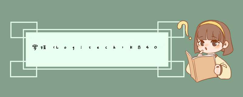罗技（Logitech）K840时尚机械键盘,第1张