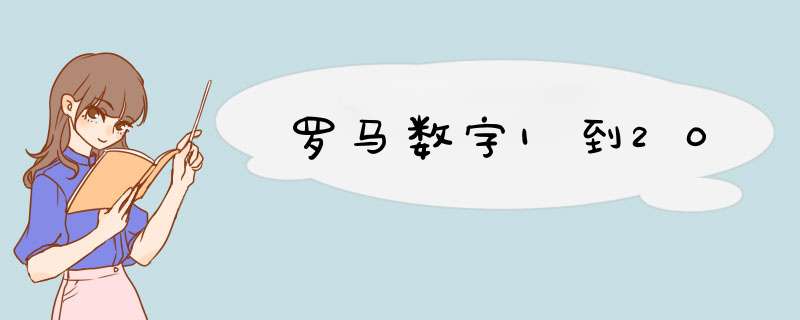 罗马数字1到20,第1张